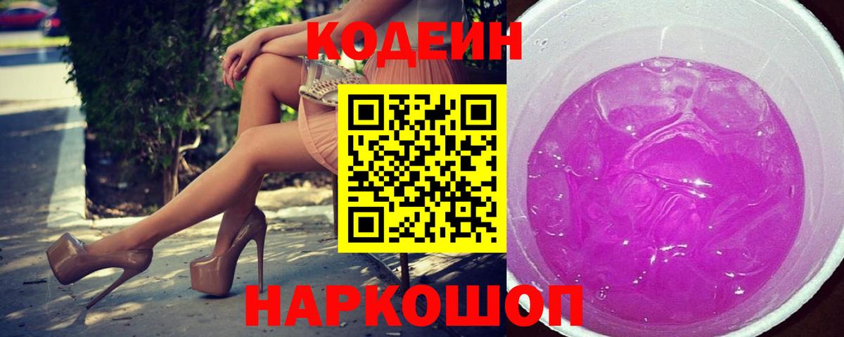 Кодеиновый сироп Lean Purple Drank  Вход с VPN  Отрадный 